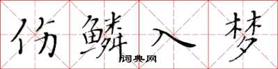 黃華生傷鱗入夢楷書怎么寫