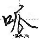 田英章寫的硬筆行書呱