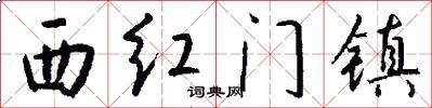 西紅門鎮怎么寫好看