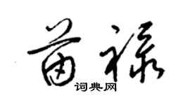 梁錦英苗祿草書個性簽名怎么寫