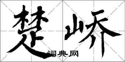 翁闓運楚嶠楷書怎么寫
