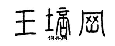 曾慶福王培崗篆書個性簽名怎么寫