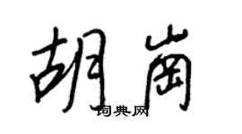 王正良胡崗行書個性簽名怎么寫