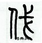 歷培堅寫的硬筆篆書伐