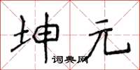 侯登峰坤元楷書怎么寫