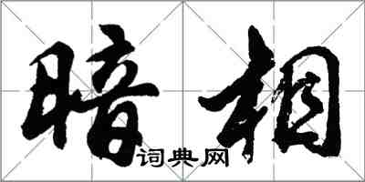 胡問遂暗相行書怎么寫