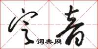 駱恆光定音草書怎么寫