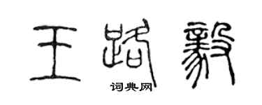 陳聲遠王路毅篆書個性簽名怎么寫