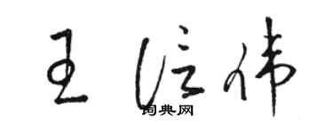 駱恆光王信偉草書個性簽名怎么寫