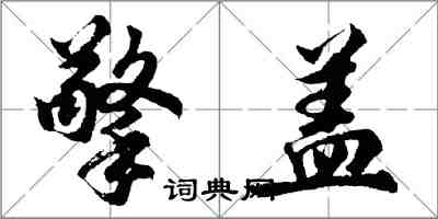 胡問遂擎蓋行書怎么寫