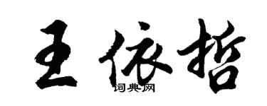 胡問遂王依哲行書個性簽名怎么寫