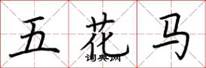 荊霄鵬五花馬楷書怎么寫