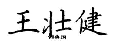 丁謙王壯健楷書個性簽名怎么寫