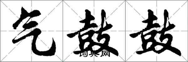 胡問遂氣鼓鼓行書怎么寫