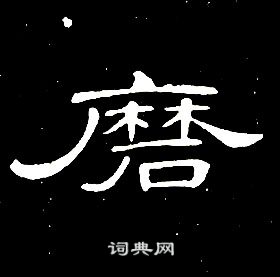 席夔千字文中磨的寫法