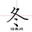 田英章寫的硬筆楷書冬