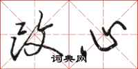 駱恆光改心行書怎么寫