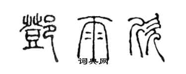 陳聲遠鄧雨欣篆書個性簽名怎么寫