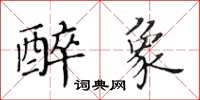 黃華生醉象楷書怎么寫