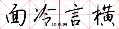 面冷言橫怎么寫好看