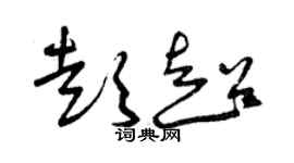 曾慶福彭超草書個性簽名怎么寫