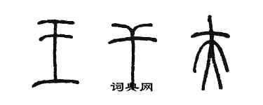 陳墨王乾夫篆書個性簽名怎么寫