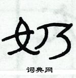 俞建華寫的硬筆隸書奶