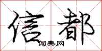 龐中華信都行書怎么寫