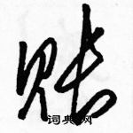 駱恆光寫的硬筆草書賬