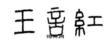 曾慶福王言紅篆書個性簽名怎么寫