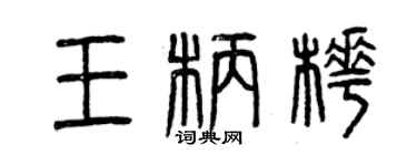 曾慶福王柄樺篆書個性簽名怎么寫