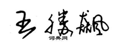 朱錫榮王勝飈草書個性簽名怎么寫
