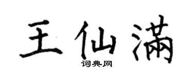 何伯昌王仙滿楷書個性簽名怎么寫