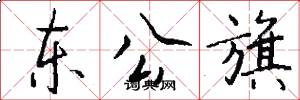 東公旗怎么寫好看