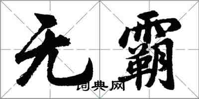 胡問遂無霸行書怎么寫