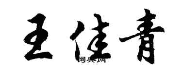 胡問遂王佳青行書個性簽名怎么寫