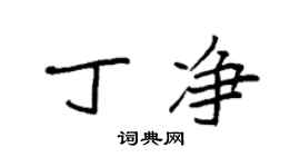 袁強丁淨楷書個性簽名怎么寫