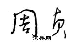 曾慶福周貞草書個性簽名怎么寫