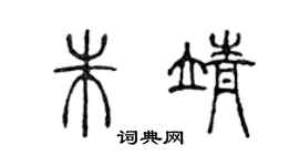 陳聲遠朱靖篆書個性簽名怎么寫