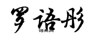 胡問遂羅語彤行書個性簽名怎么寫
