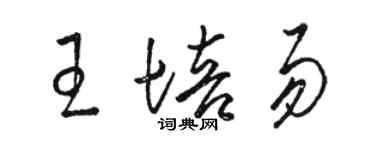 駱恆光王培易草書個性簽名怎么寫