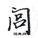 駱恆光寫的硬筆楷書閭