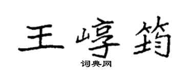 袁強王崞筠楷書個性簽名怎么寫