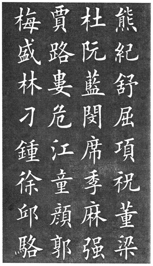 田英章楷書《百家姓》