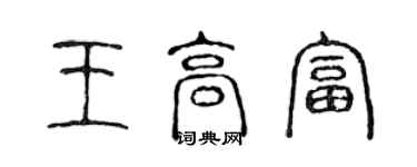 陳聲遠王高富篆書個性簽名怎么寫