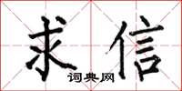 何伯昌求信楷書怎么寫