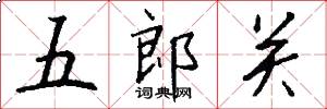 五郎關怎么寫好看