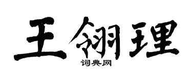 翁闓運王翎理楷書個性簽名怎么寫