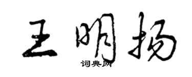 曾慶福王明揚行書個性簽名怎么寫