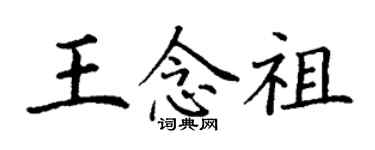 丁謙王念祖楷書個性簽名怎么寫